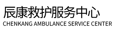 东乡族自治县辰康救护车出租